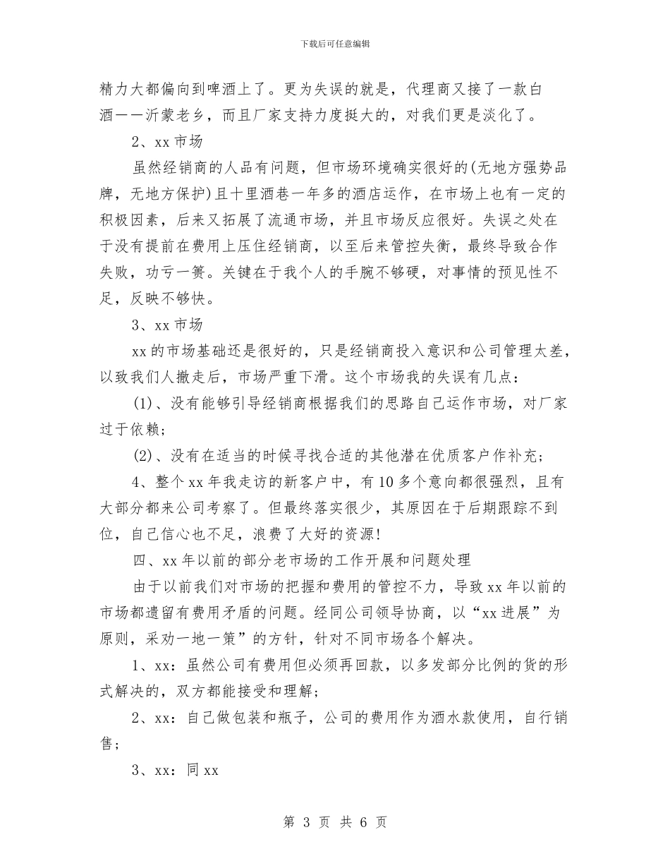 销售个人述职报告范文与销售主管2024年终总结汇编_第3页