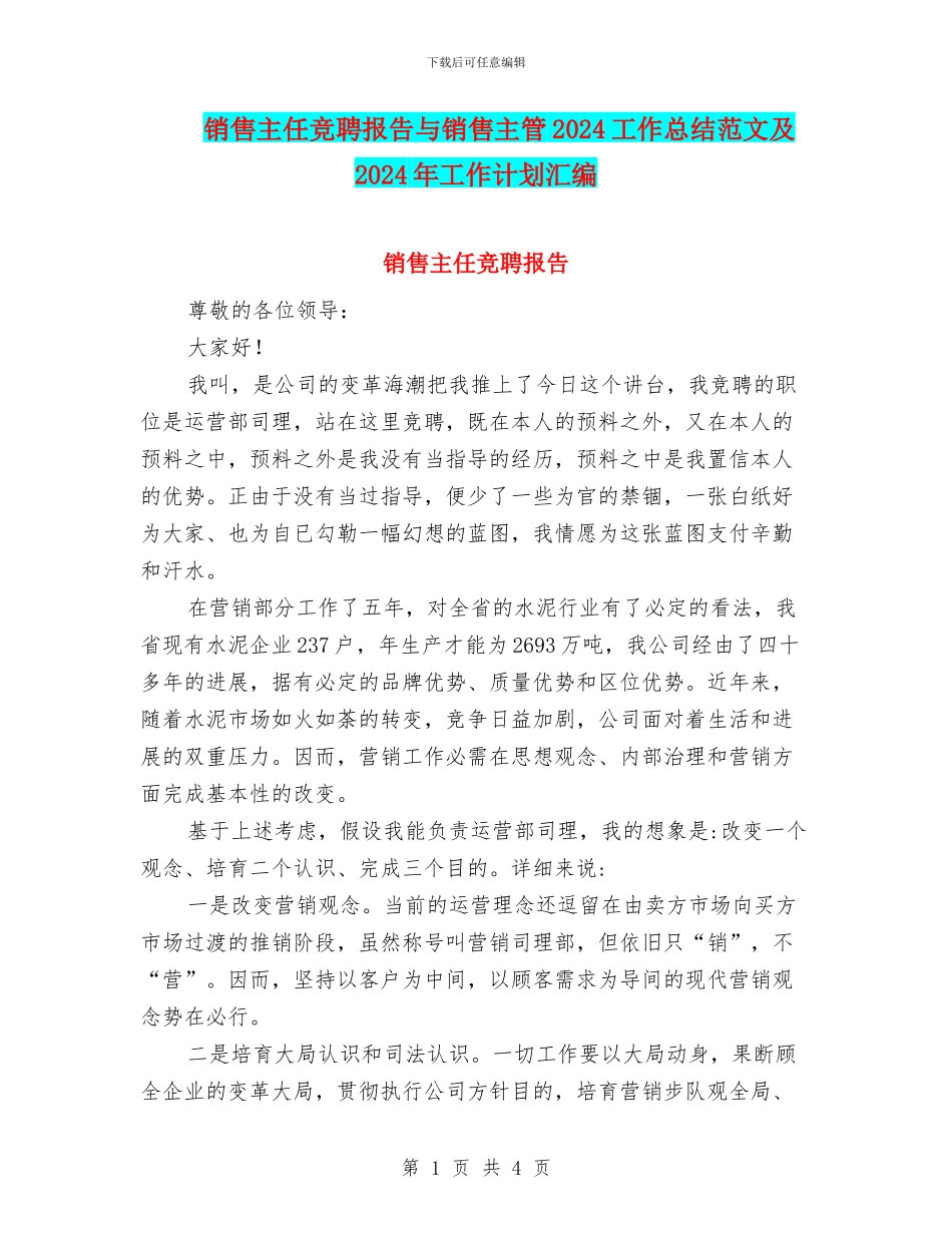 销售主任竞聘报告与销售主管2024工作总结范文及2024年工作计划汇编_第1页