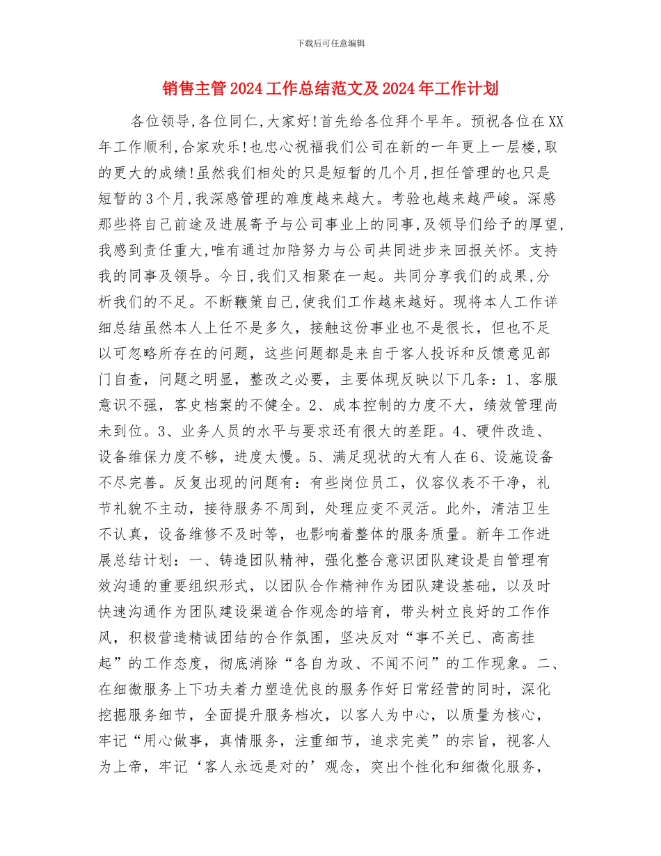 销售主任竞聘报告与销售主管2024工作总结范文及2024年工作计划汇编_第3页