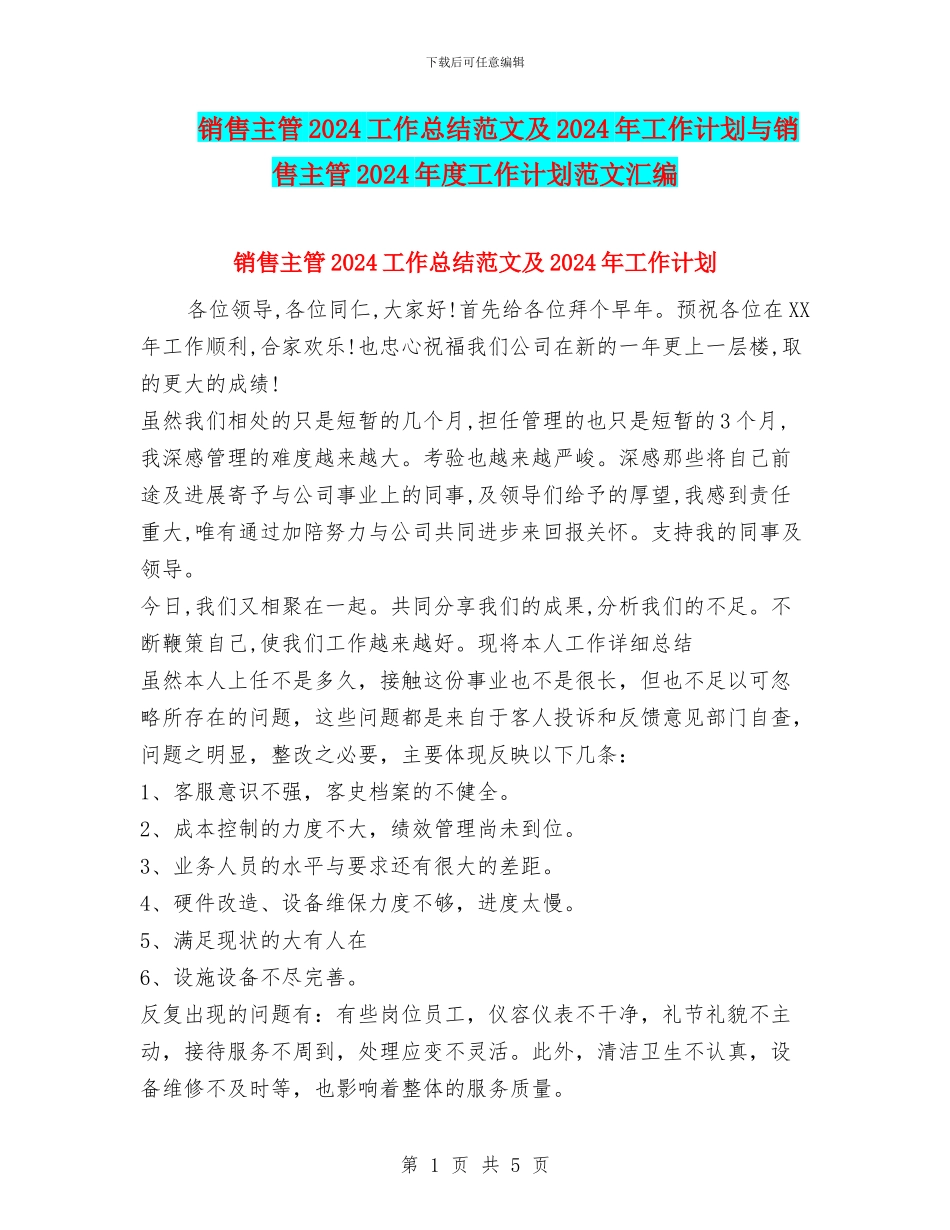 销售主管2024工作总结范文及2024年工作计划与销售主管2024年度工作计划范文汇编_第1页