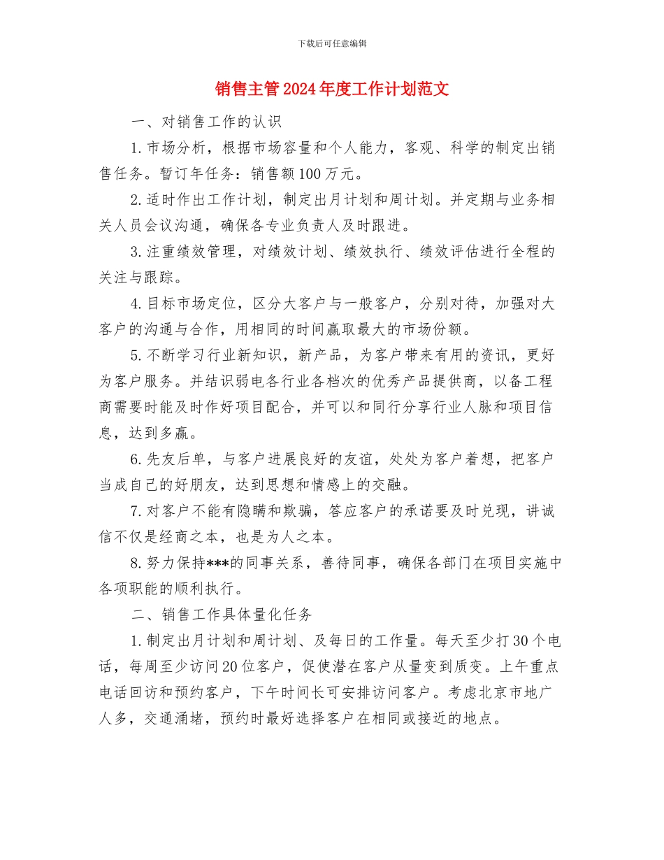 销售主管2024工作总结范文及2024年工作计划与销售主管2024年度工作计划范文汇编_第3页