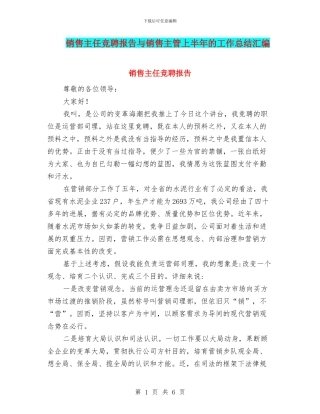 销售主任竞聘报告与销售主管上半年的工作总结汇编