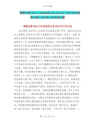 销售主管2024工作总结范文及2024年工作计划与销售主管上半年的工作总结汇编
