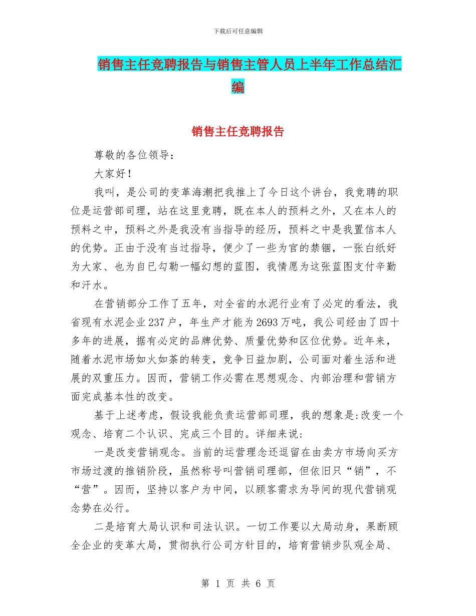 销售主任竞聘报告与销售主管人员上半年工作总结汇编_第1页