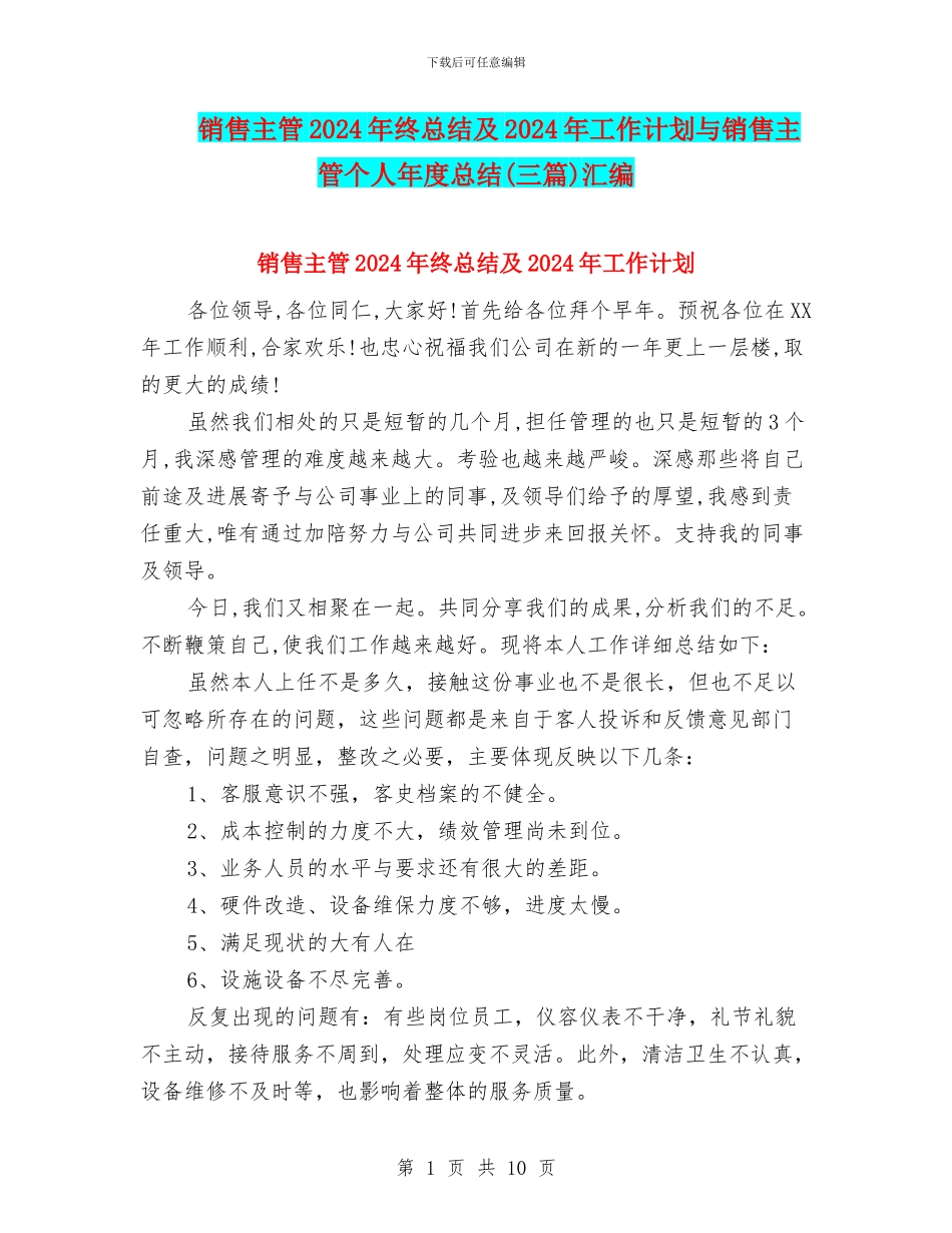 销售主管2024年终总结及2024年工作计划与销售主管个人年度总结汇编_第1页