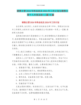 销售主管2024年终总结及2024年工作计划与销售主管个人年度总结汇编
