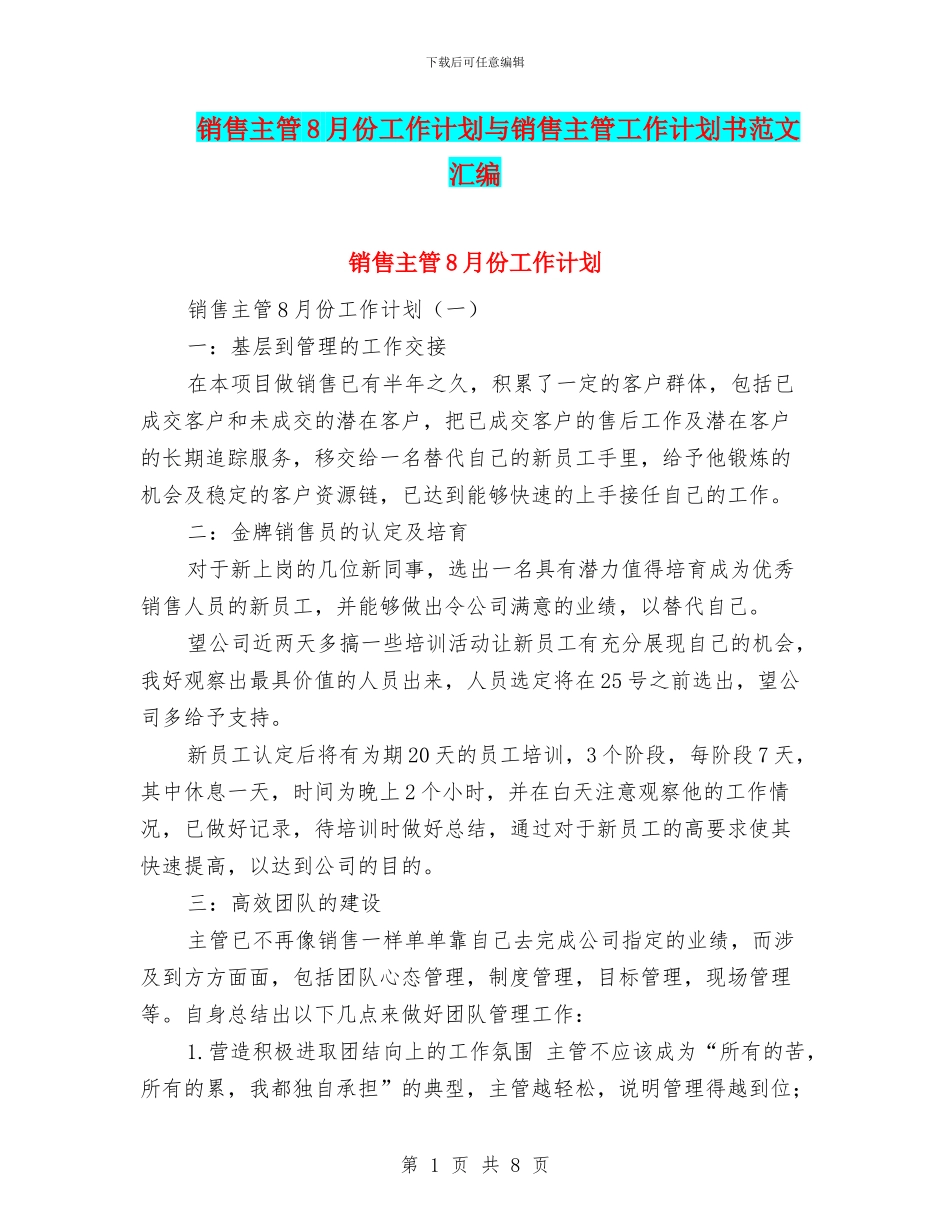 销售主管8月份工作计划与销售主管工作计划书范文汇编_第1页