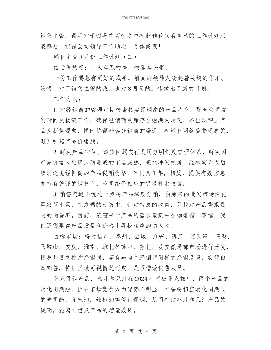 销售主管8月份工作计划与销售主管工作计划书范文汇编_第3页