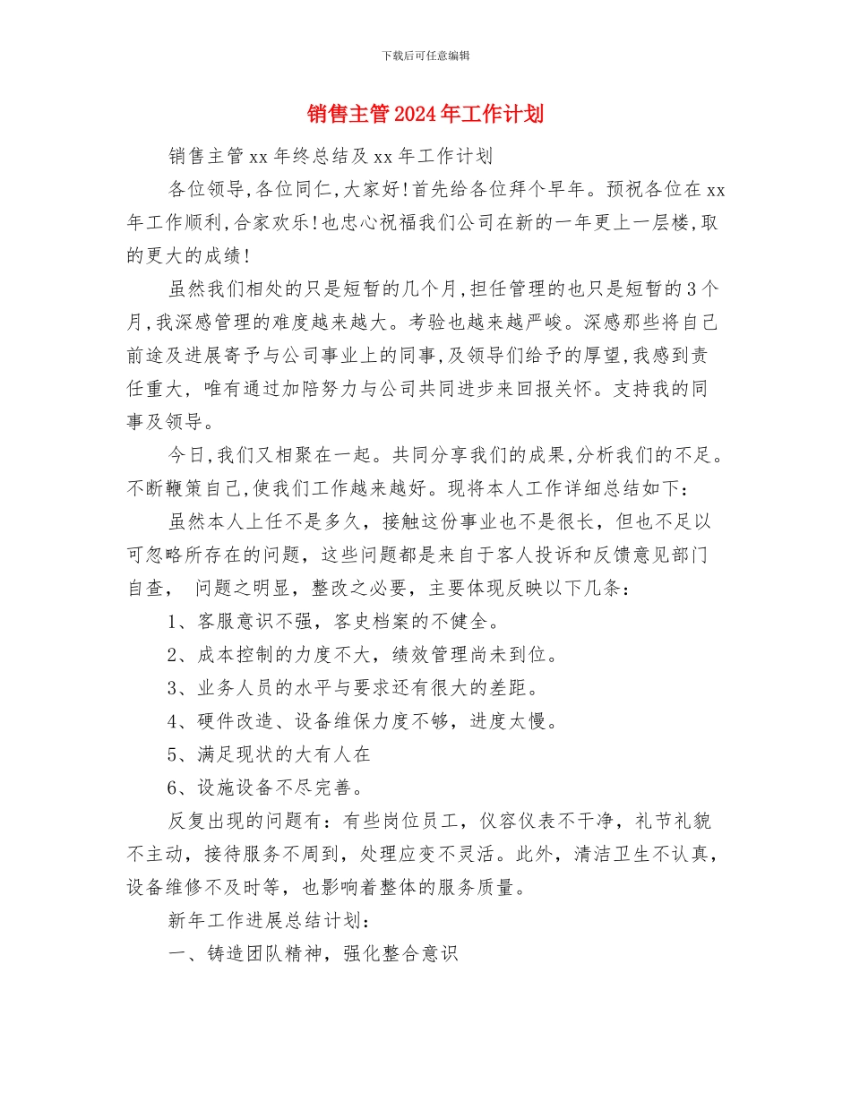 销售个人计划书与销售主管2024年工作计划汇编_第3页