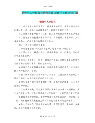 销售个人计划书与销售主管2024年工作计划汇编