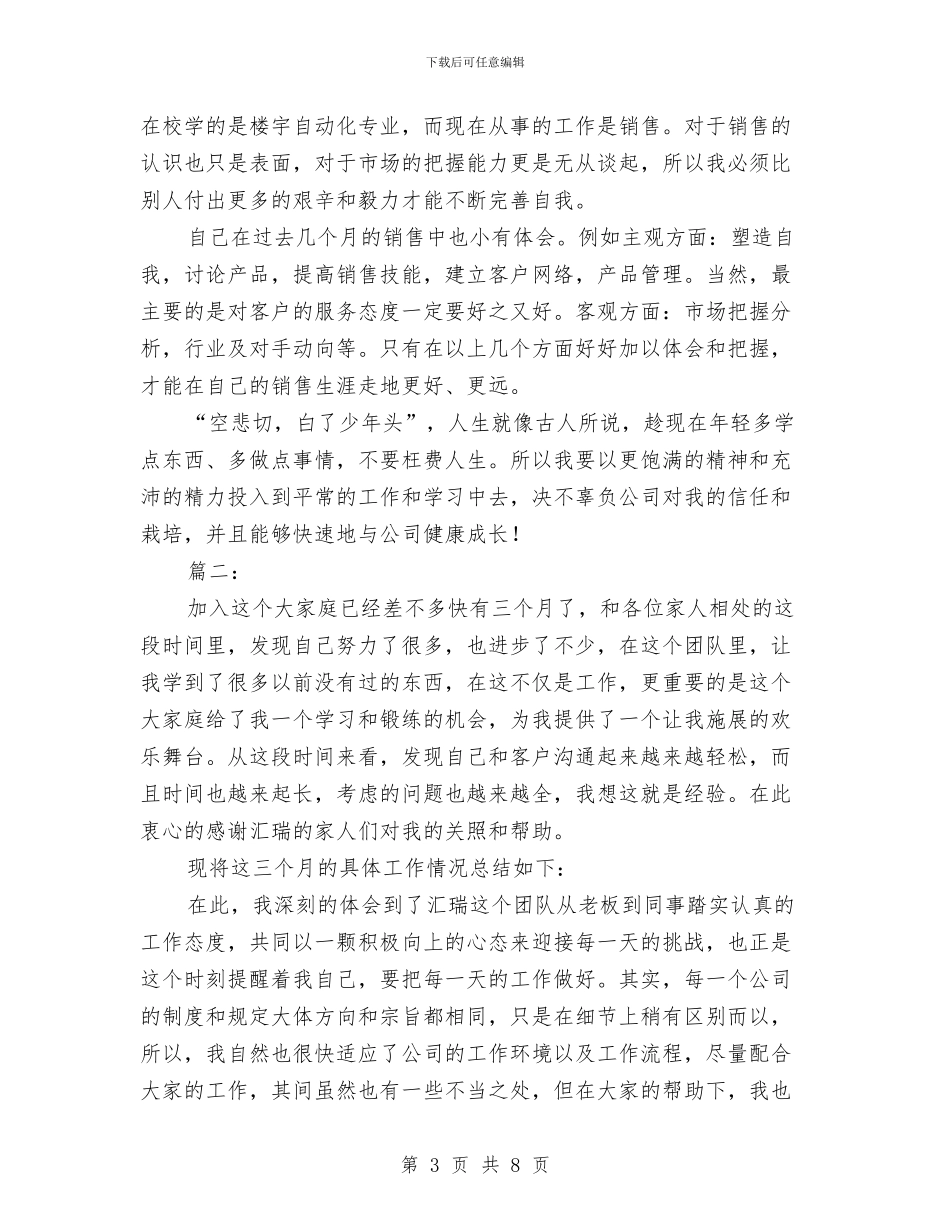 销售个人试用期工作总结与销售主管2024年终总结汇编_第3页
