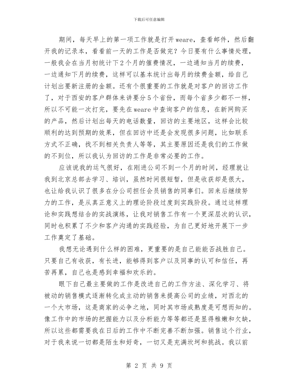 销售个人试用期工作总结与销售主管2024年终工作总结汇编_第2页