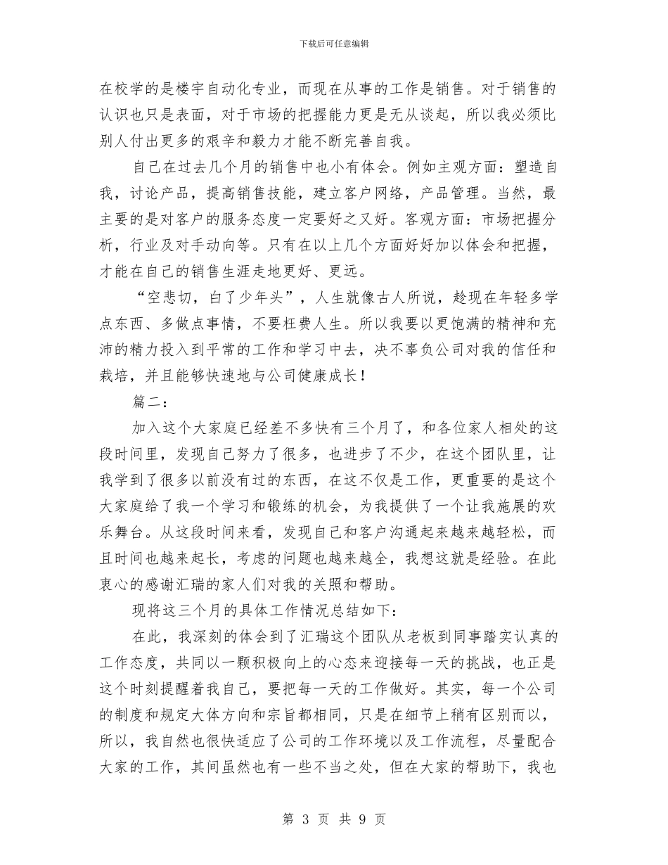 销售个人试用期工作总结与销售主管2024年终工作总结汇编_第3页