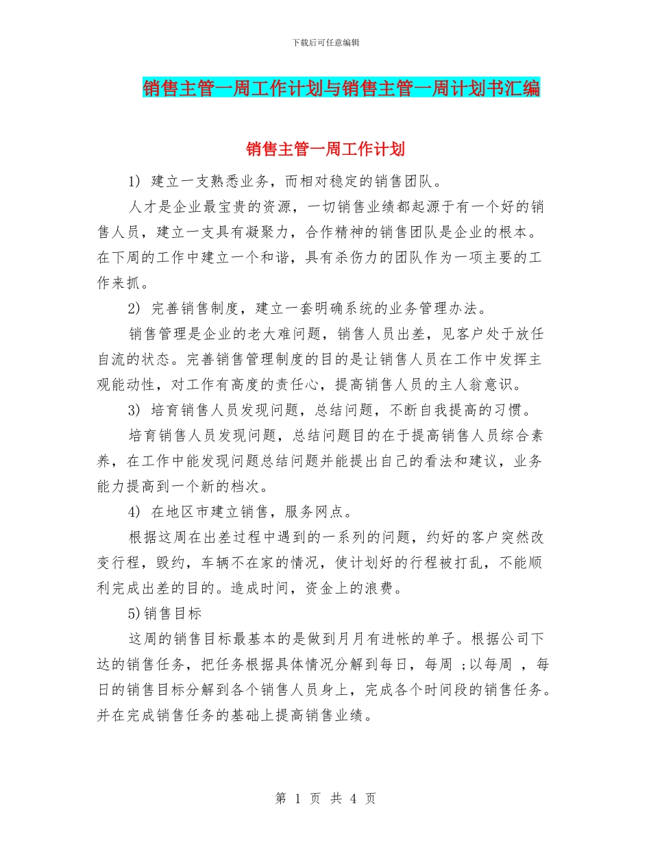 销售主管一周工作计划与销售主管一周计划书汇编_第1页