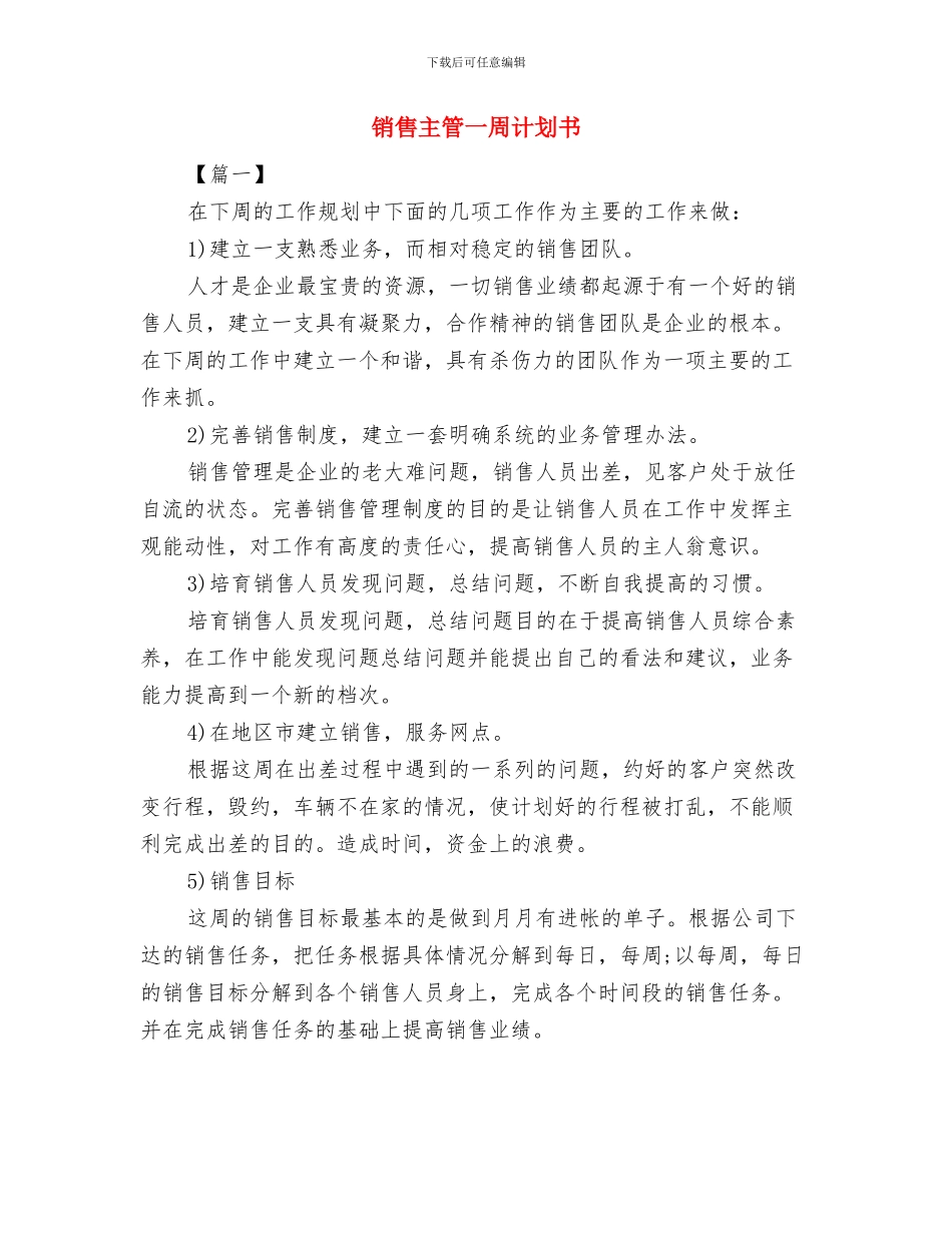 销售主管一周工作计划与销售主管一周计划书汇编_第2页