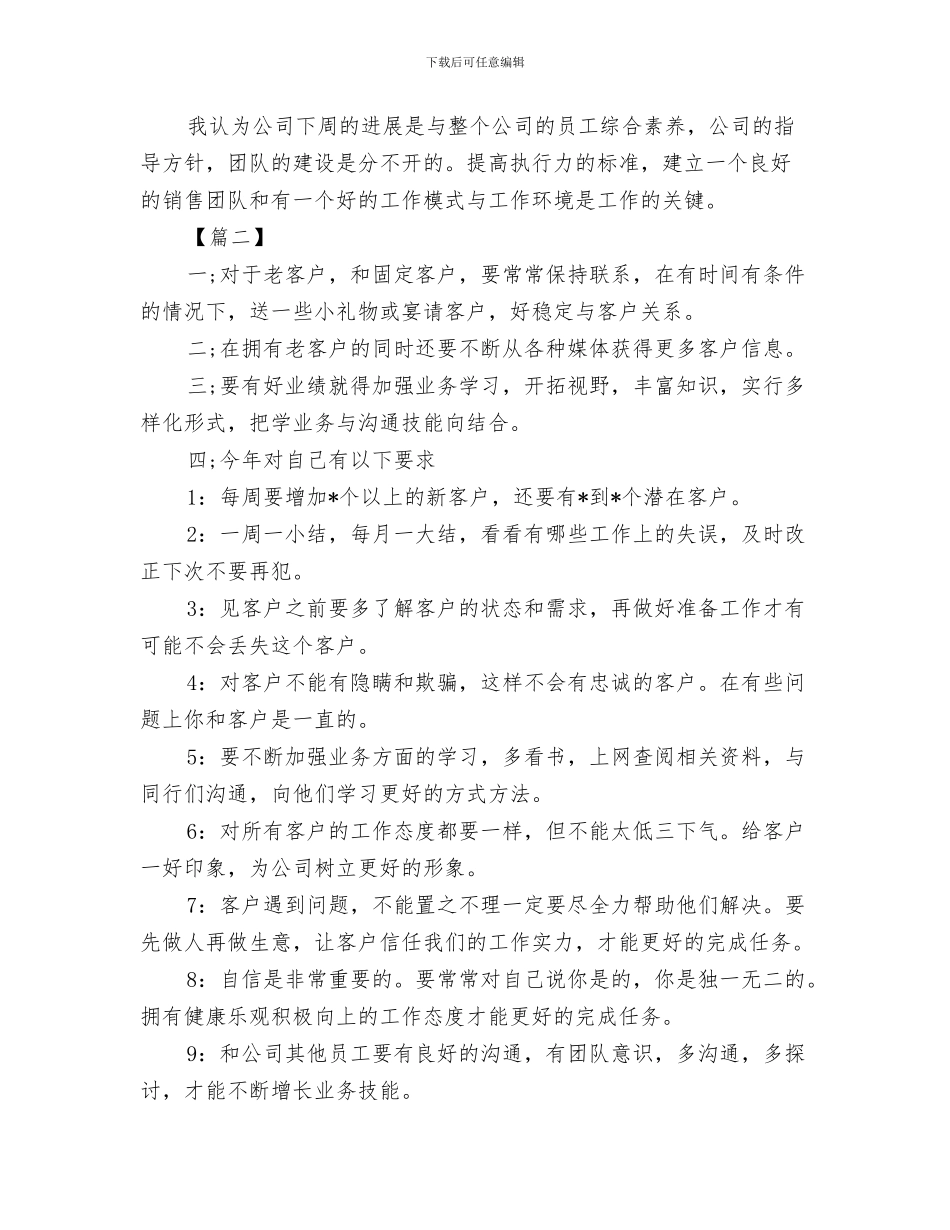 销售主管一周工作计划与销售主管一周计划书汇编_第3页