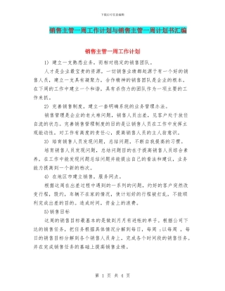 销售主管一周工作计划与销售主管一周计划书汇编