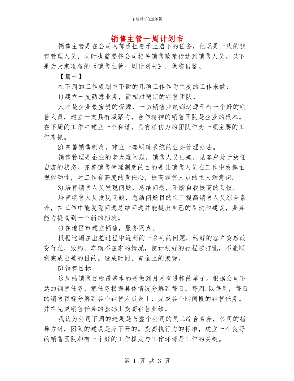 销售主管一周计划书_第1页