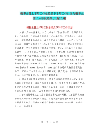 销售主管上半年工作总结及下半年工作计划与销售主管个人年度总结汇编