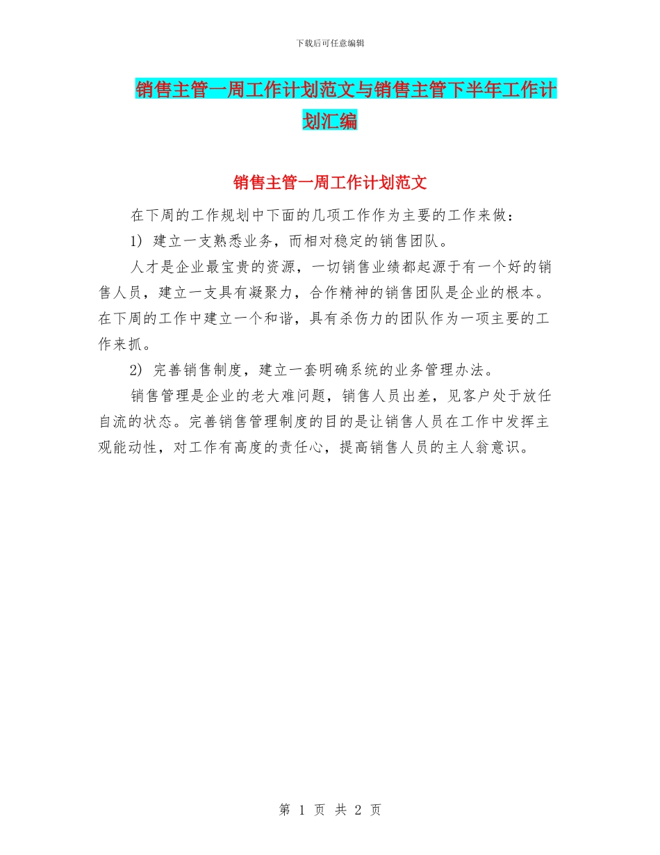 销售主管一周工作计划范文与销售主管下半年工作计划汇编_第1页
