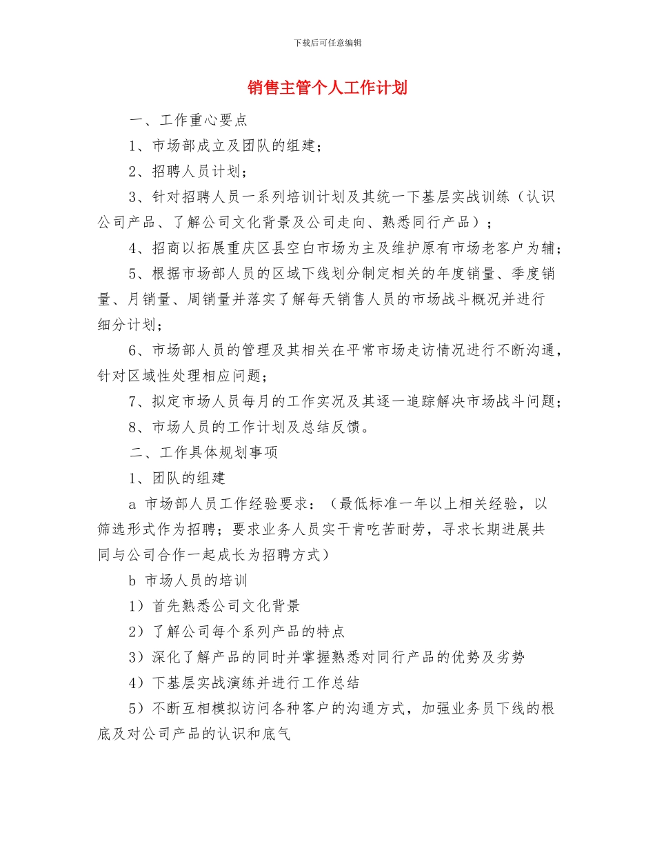 销售主管下季度工作计划与销售主管个人工作计划汇编_第3页