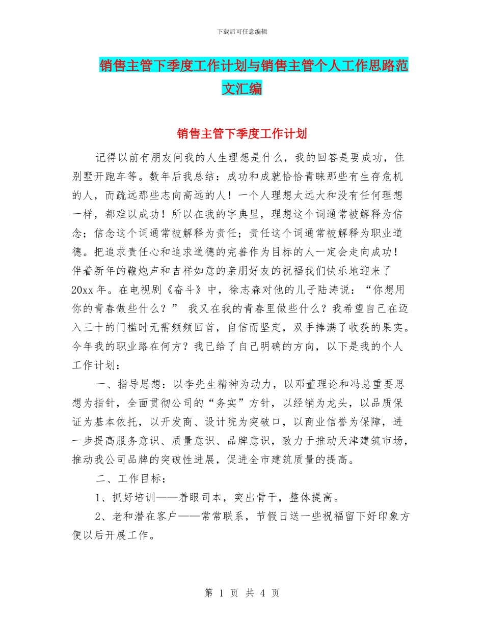 销售主管下季度工作计划与销售主管个人工作思路范文汇编_第1页