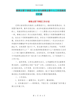 销售主管下季度工作计划与销售主管个人工作思路范文汇编