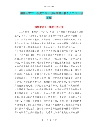 销售主管下一季度工作计划与销售主管个人工作计划汇编