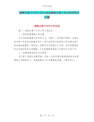 销售主管下半年工作计划与销售主管工作计划书范文汇编