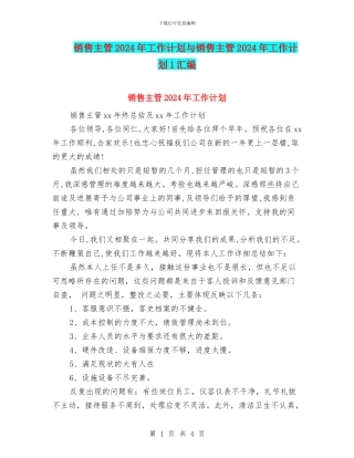 销售主管2024年工作计划与销售主管2024年工作计划1汇编