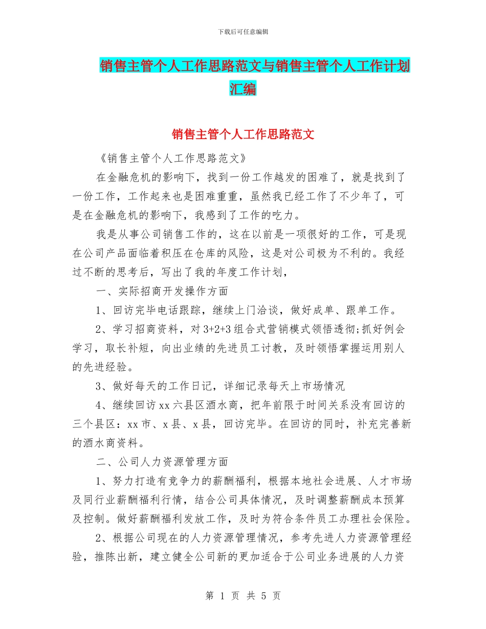 销售主管个人工作思路范文与销售主管个人工作计划汇编_第1页