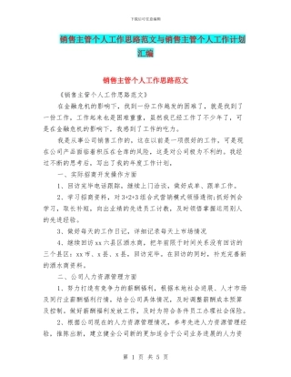 销售主管个人工作思路范文与销售主管个人工作计划汇编
