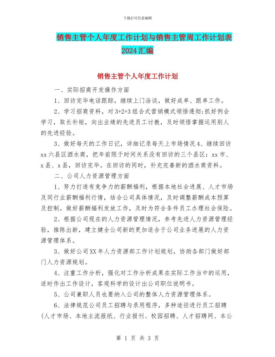 销售主管个人年度工作计划与销售主管周工作计划表2024汇编_第1页