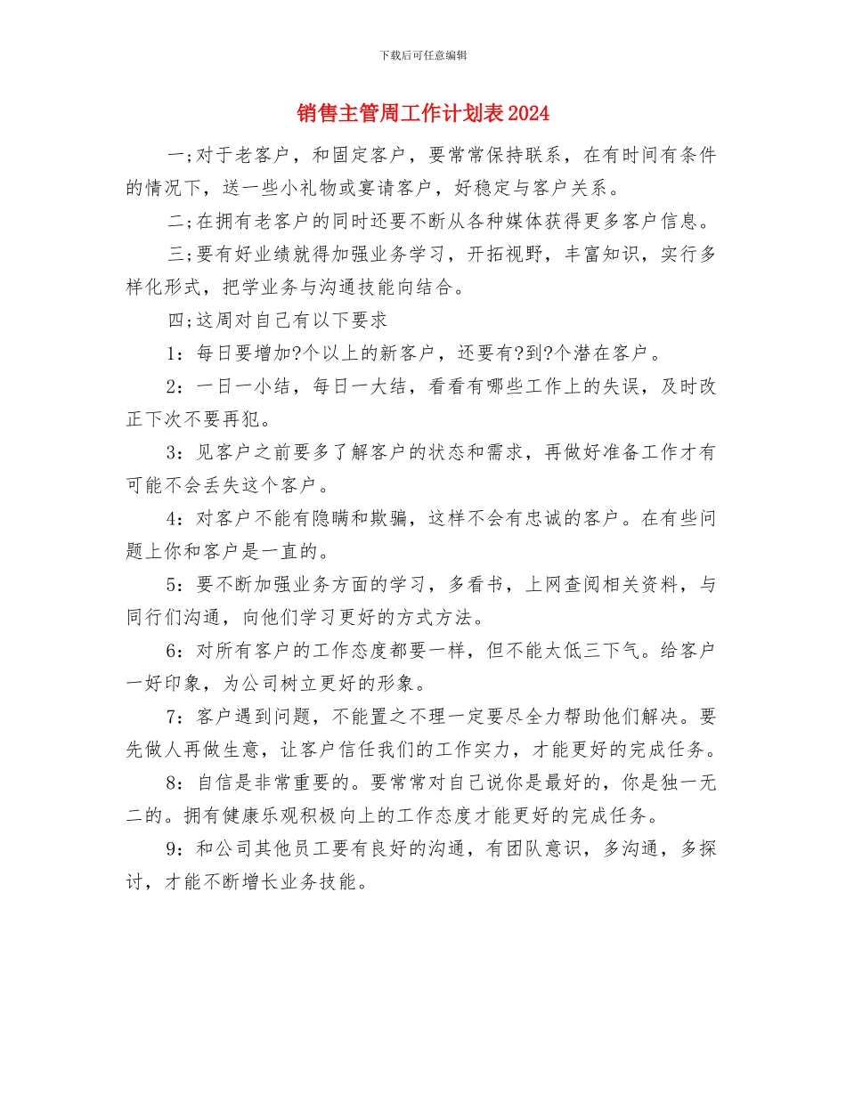 销售主管个人年度工作计划与销售主管周工作计划表2024汇编_第3页