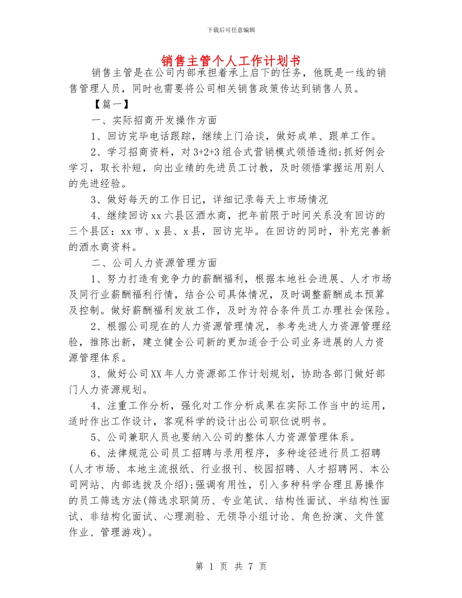 销售主管个人工作计划书_第1页