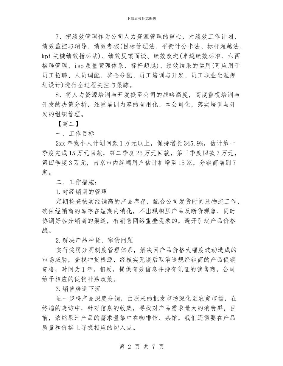 销售主管个人工作计划书_第2页
