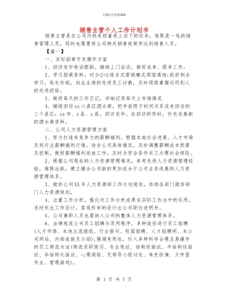 销售主管个人工作计划书