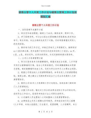 销售主管个人年度工作计划与销售主管周工作计划表模版汇编