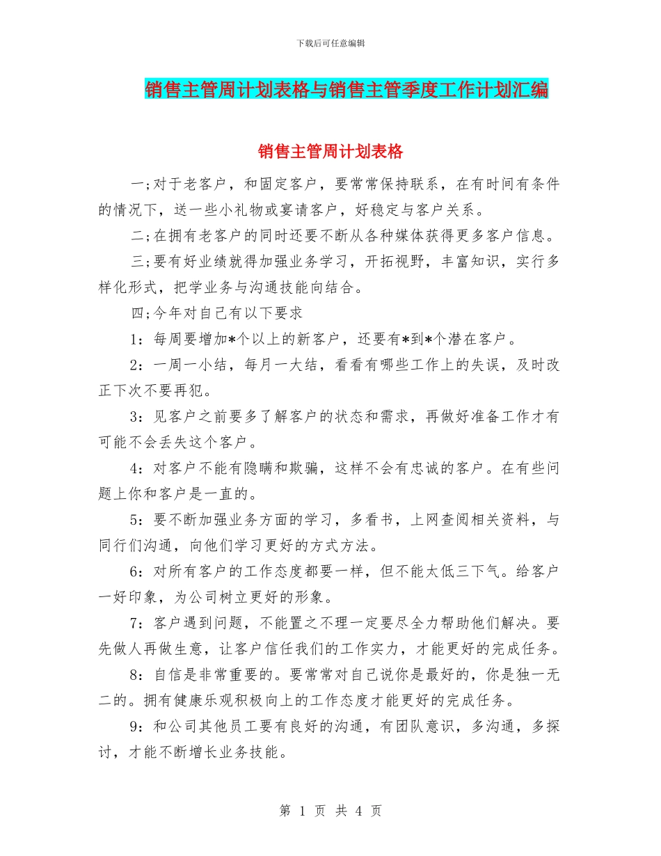 销售主管周计划表格与销售主管季度工作计划汇编_第1页