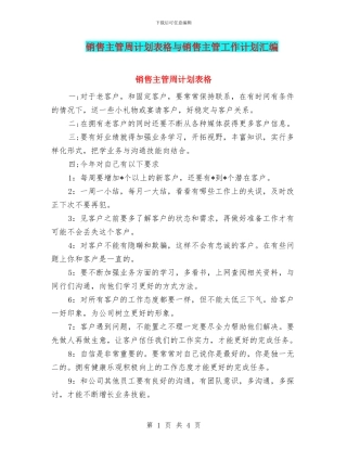 销售主管周计划表格与销售主管工作计划汇编