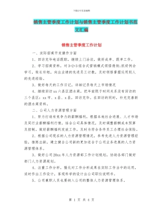 销售主管季度工作计划与销售主管季度工作计划书范文汇编
