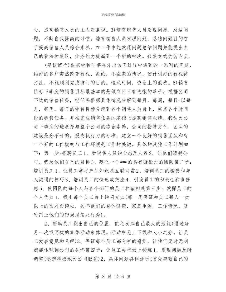 销售主管下一季度工作计划与销售主管个人工作思路范文汇编_第3页
