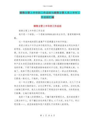 销售主管上半年的工作总结与销售主管人员上半年工作总结汇编