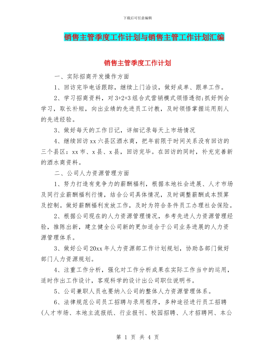 销售主管季度工作计划与销售主管工作计划汇编_第1页