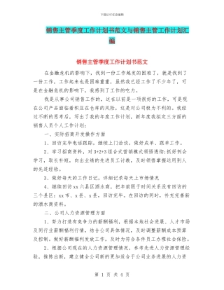 销售主管季度工作计划书范文与销售主管工作计划汇编