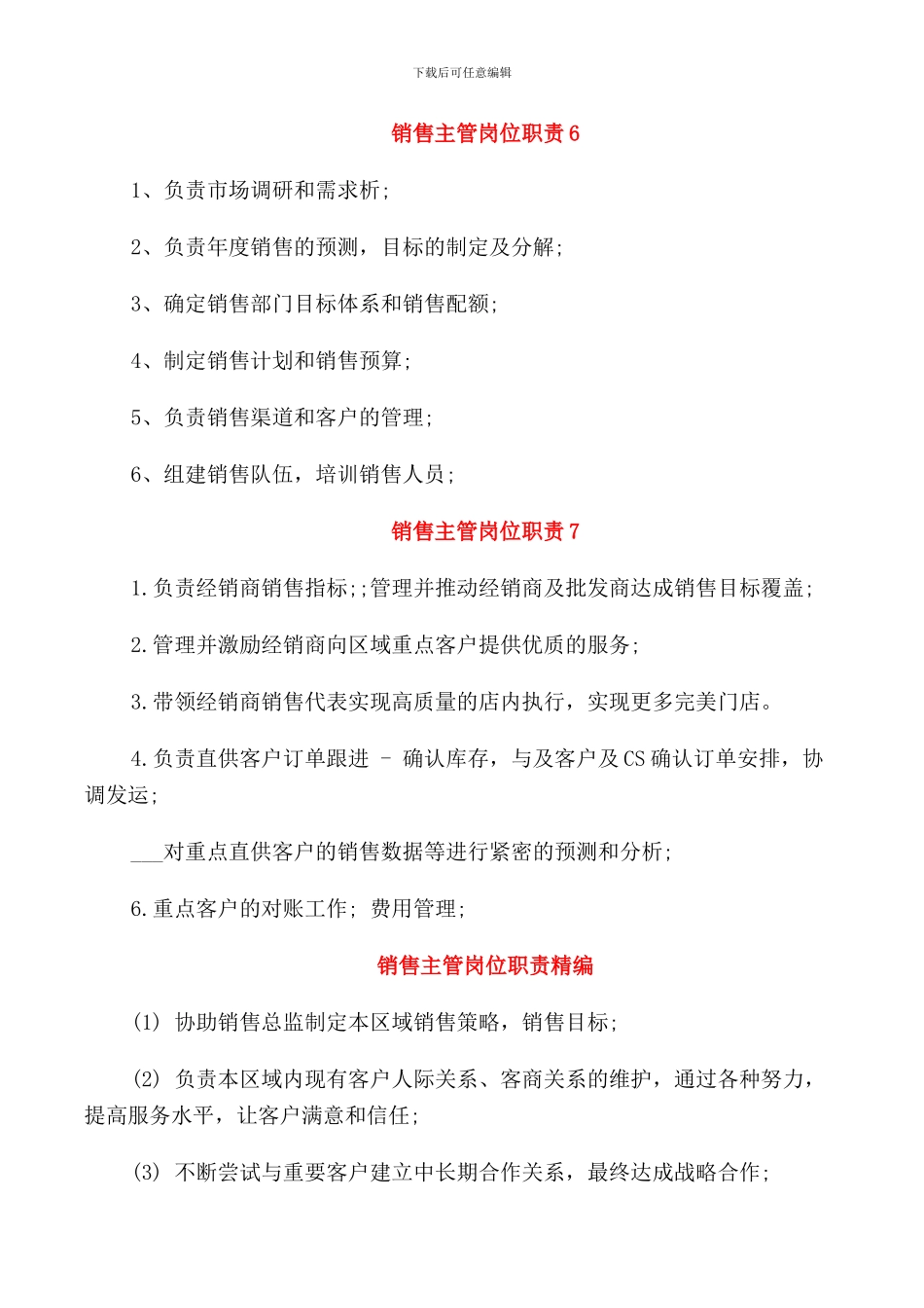 销售主管岗位职责汇总_第3页