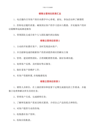 销售主管岗位职责汇总