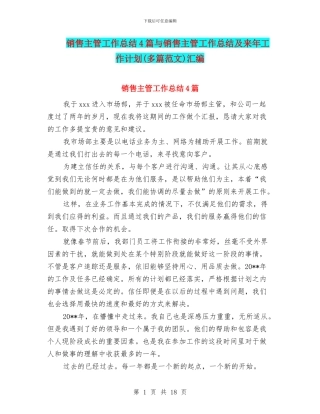 销售主管工作总结4篇与销售主管工作总结及来年工作计划汇编