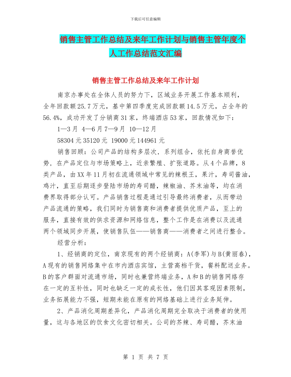 销售主管工作总结及来年工作计划与销售主管年度个人工作总结范文汇编_第1页