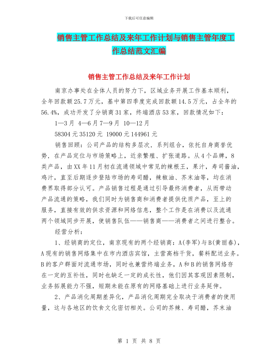 销售主管工作总结及来年工作计划与销售主管年度工作总结范文汇编_第1页
